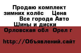 Продаю комплект зимних колёс  › Цена ­ 14 000 - Все города Авто » Шины и диски   . Орловская обл.,Орел г.